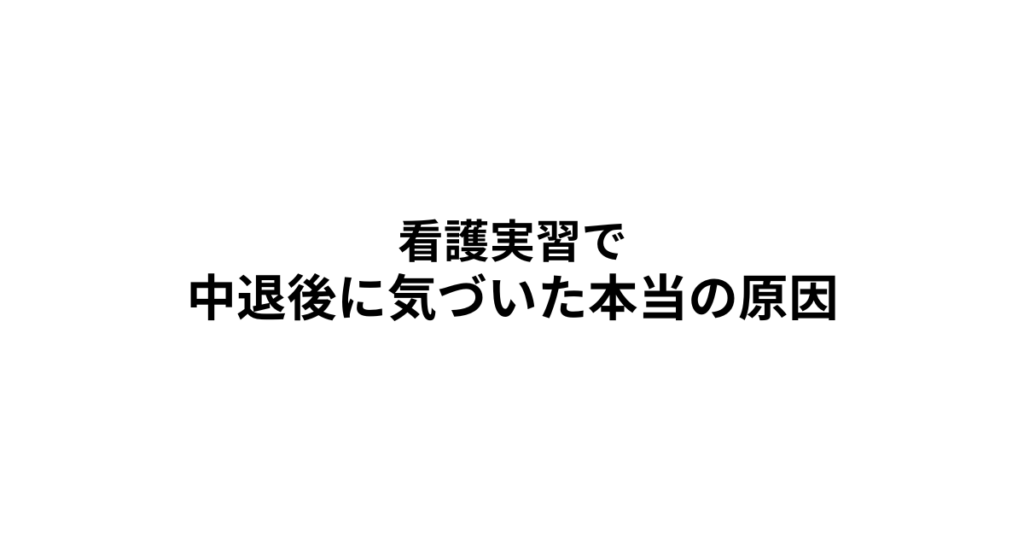 菅儀実習　中退後に気づいた本当の原因