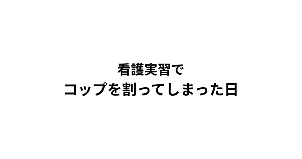 看護実習　コップ割った