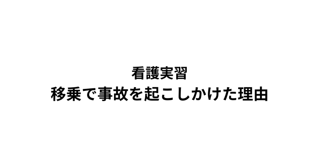 看護実習　移乗で事故