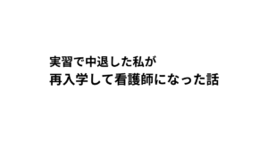 実習で中退した私が 再入学して看護師になった話