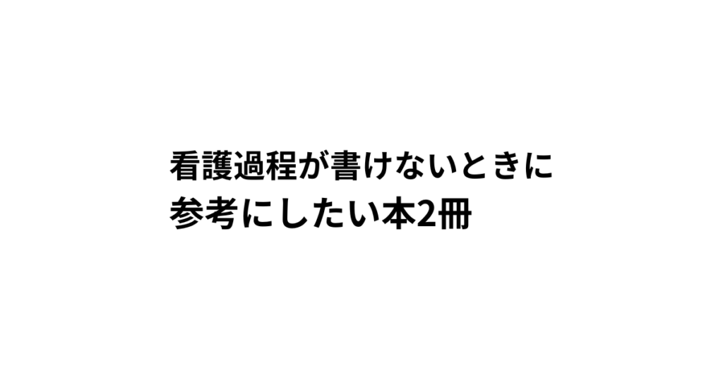 看護過程が書けないときに 参考にしたい本2冊