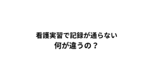 看護実習記録が通らない 何が違う？