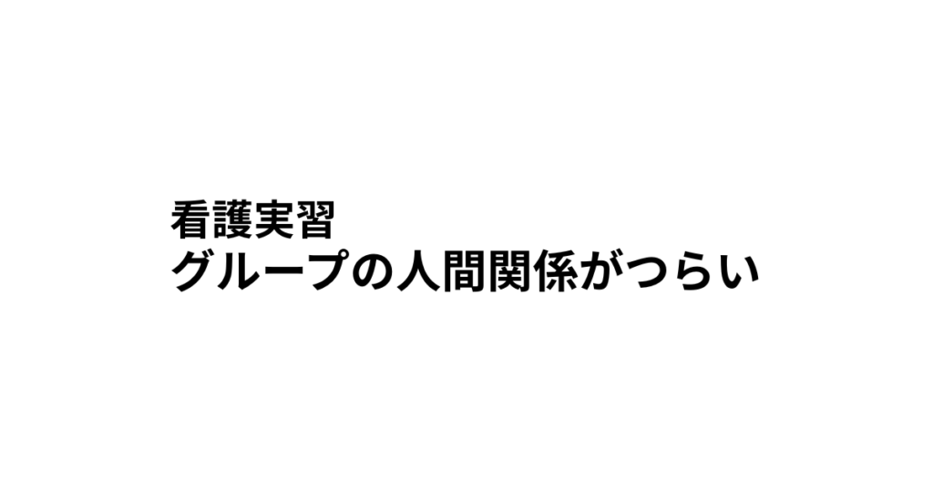 看護実習　グループの人間関係