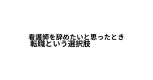 看護師を辞めたいと思ったとき転職という選択肢