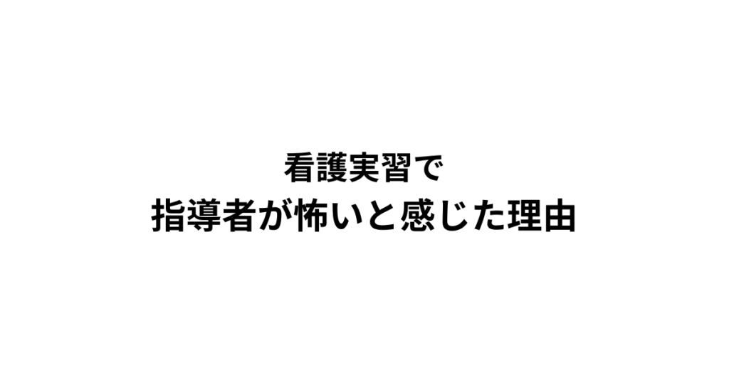 看護実習　指導者怖い