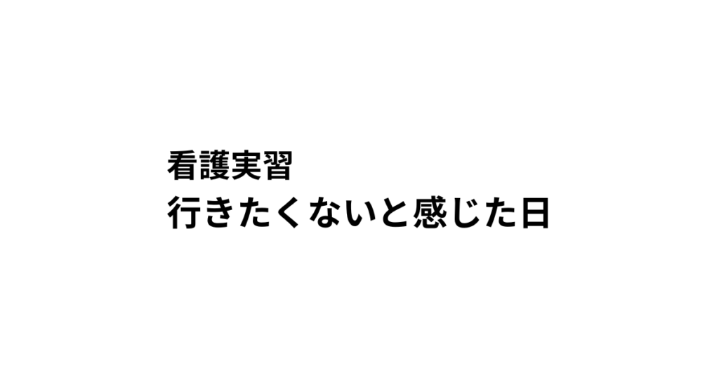 看護実習　行きたくない