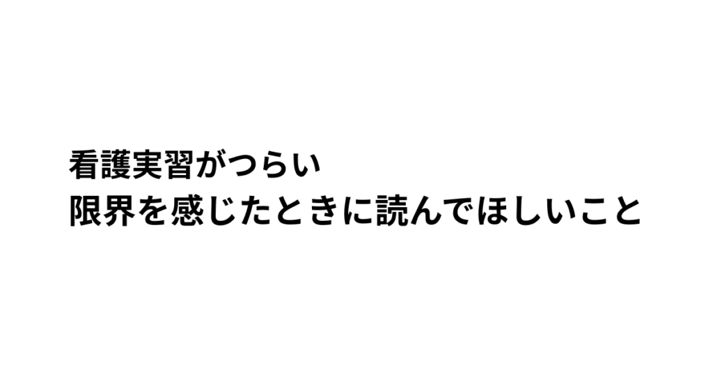 看護実習がつらい　限界を感じたときに