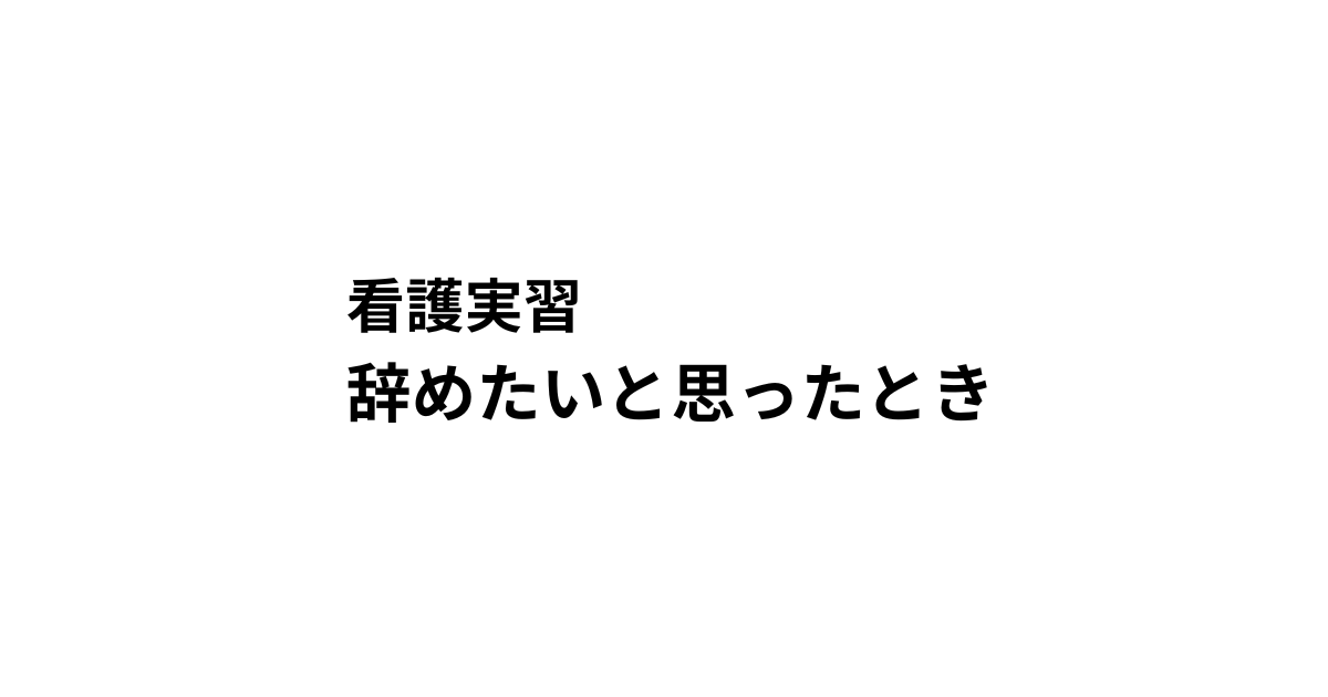 看護実習辞めたいと思ったとき