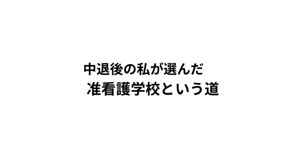 中退後の私が選んだ准看護学校という道