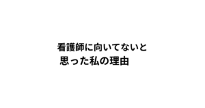 看護師に向いてないと 思った私の理由
