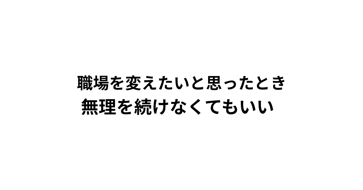 職場を変えたいと思ったとき 無理を続けなくてもいい