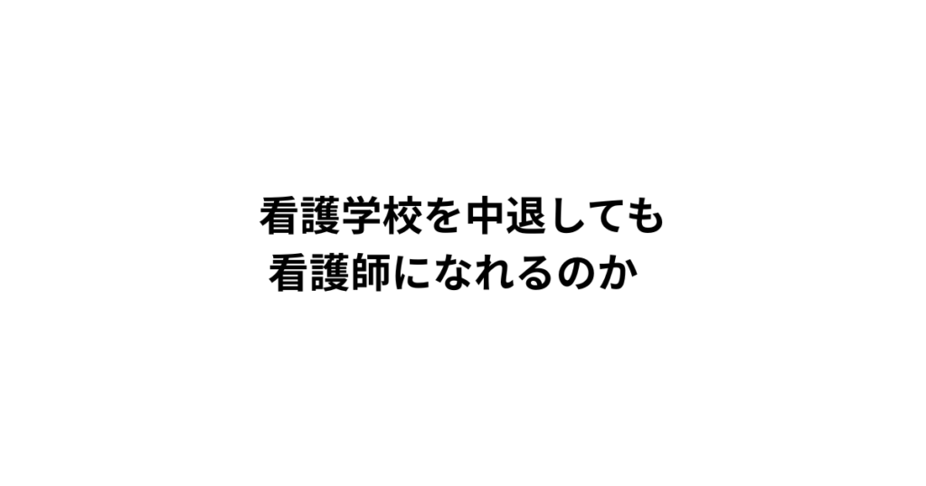 看護学校を中退しても 看護師になれるのか