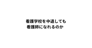 看護学校を中退しても 看護師になれるのか