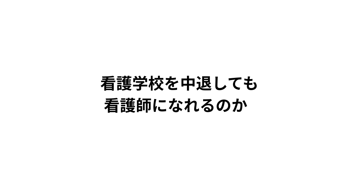 看護学校を中退しても 看護師になれるのか