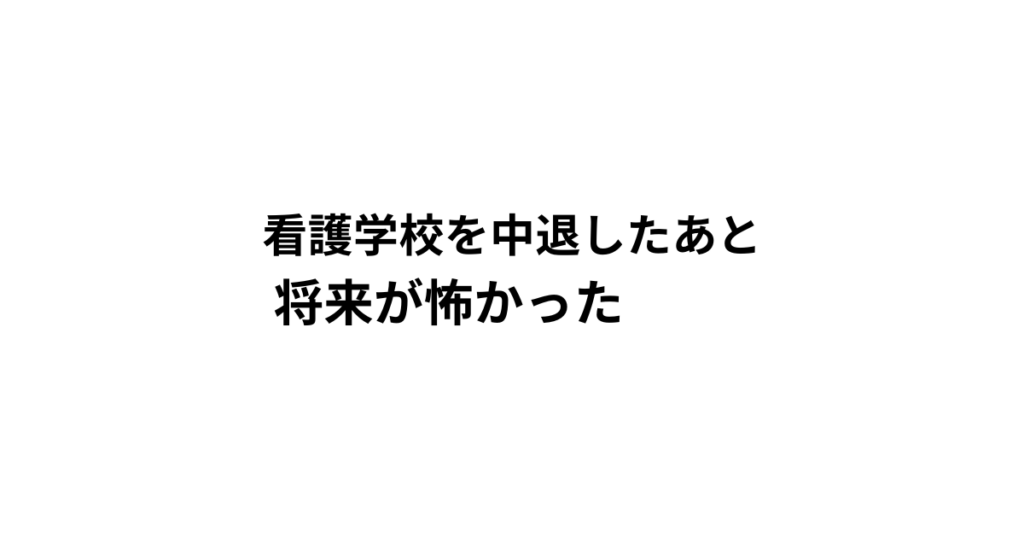 看護学校を中退したあと 将来が怖かった