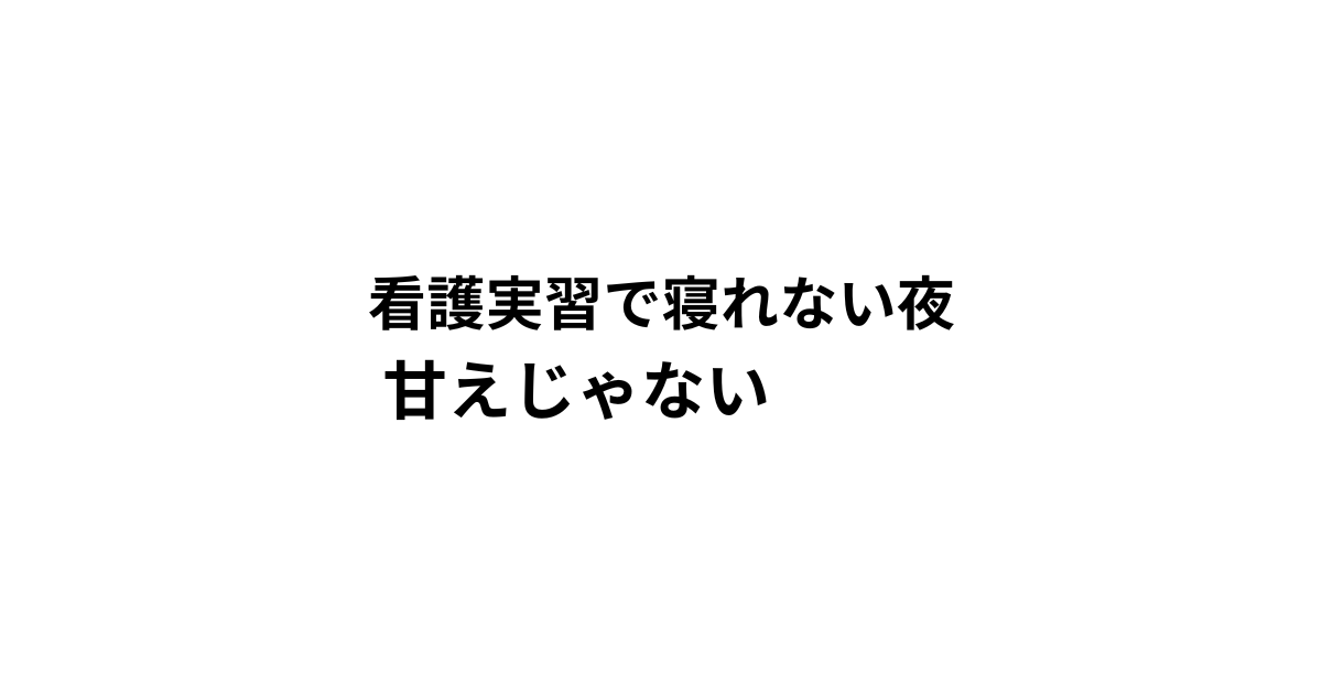 看護実習で寝れない夜 甘えじゃない