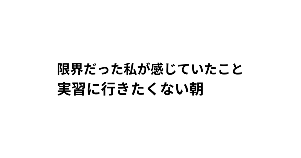 限界だった私が感じていたこと 実習に行きたくない朝