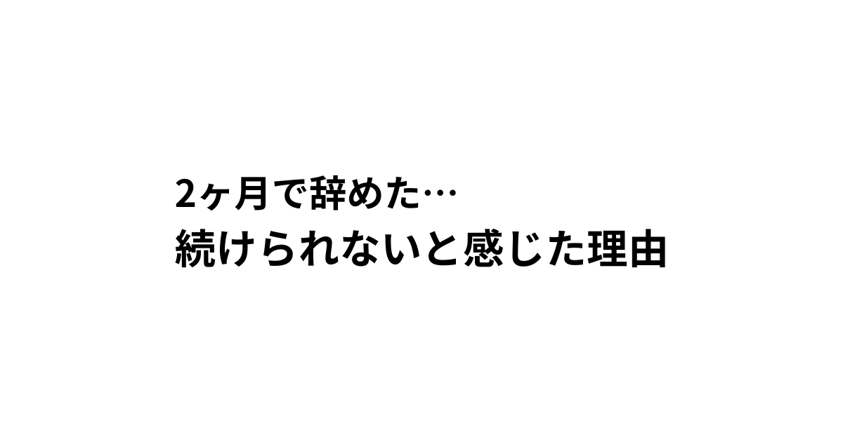 2ヶ月で辞めた… 続けられないと感じた理由
