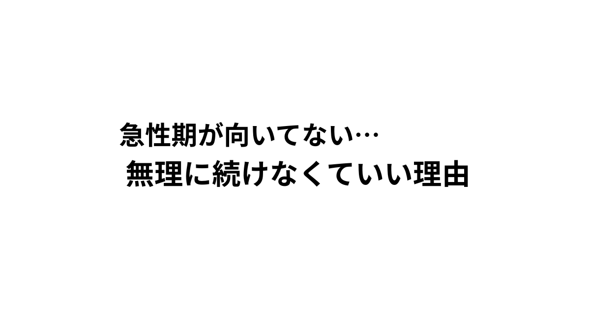 急性期が向いてない… 無理に続けなくていい理由