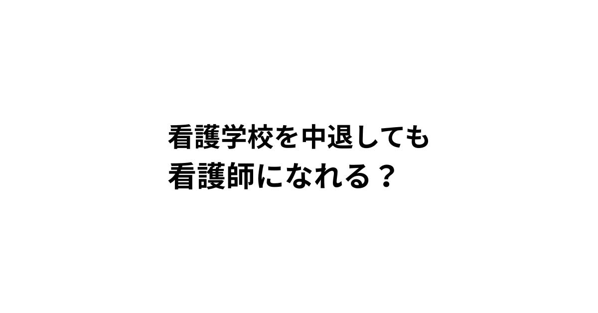 看護学校を中退しても 看護師になれる？