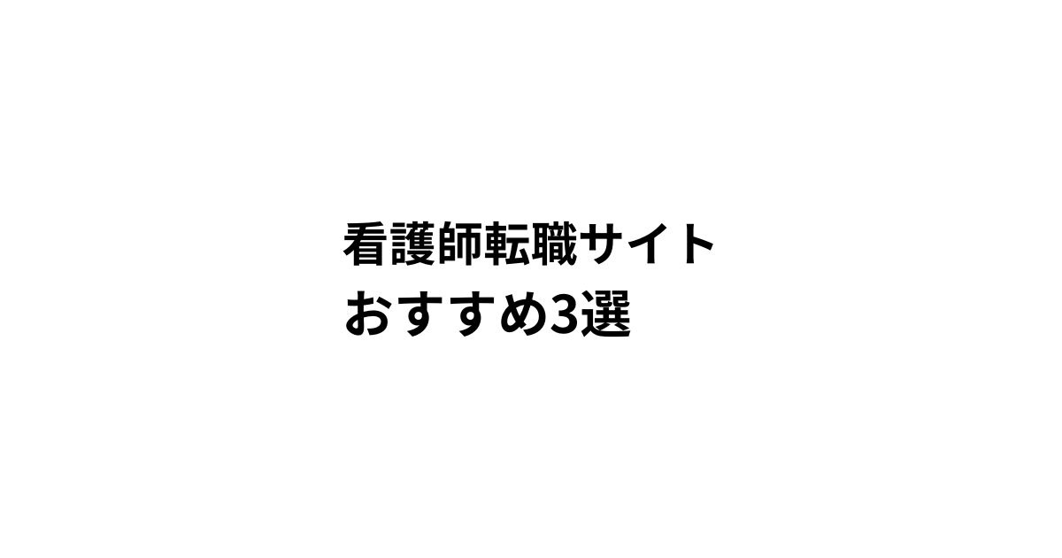看護師転職サイト おすすめ3選