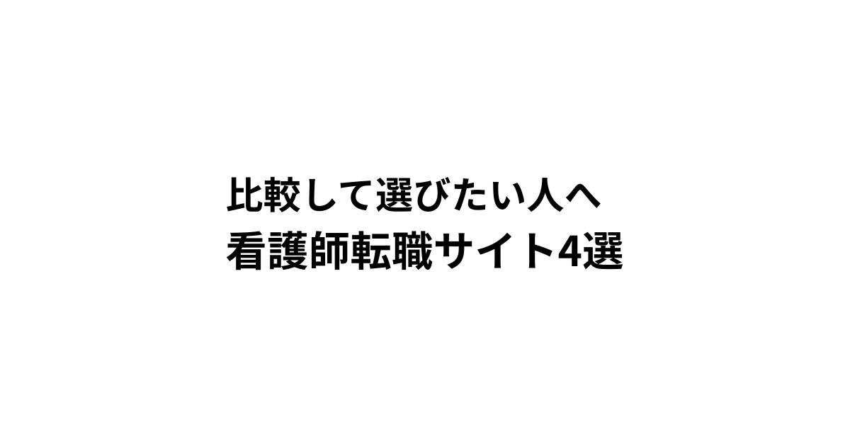 比較して選びたい人へ 看護師転職サイト4選