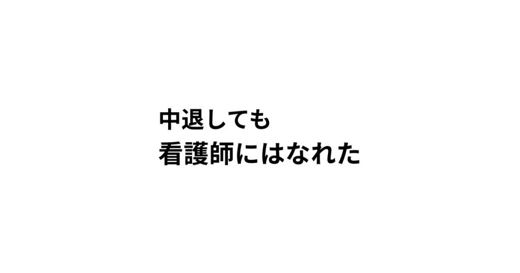 中退しても 看護師にはなれた