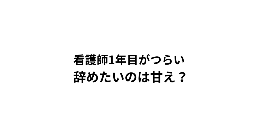 看護師1年目がつらい 辞めたいのは甘え？