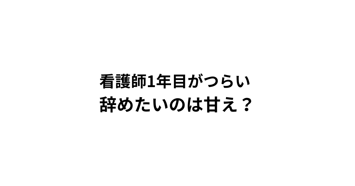 看護師1年目がつらい 辞めたいのは甘え？