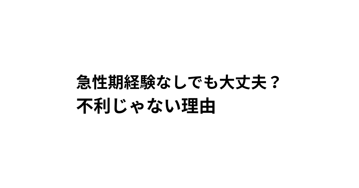 急性期経験なしでも大丈夫？ 不利じゃない理由