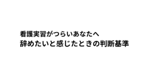 看護実習がつらいあなたへ 辞めたいと感じたときの判断基準