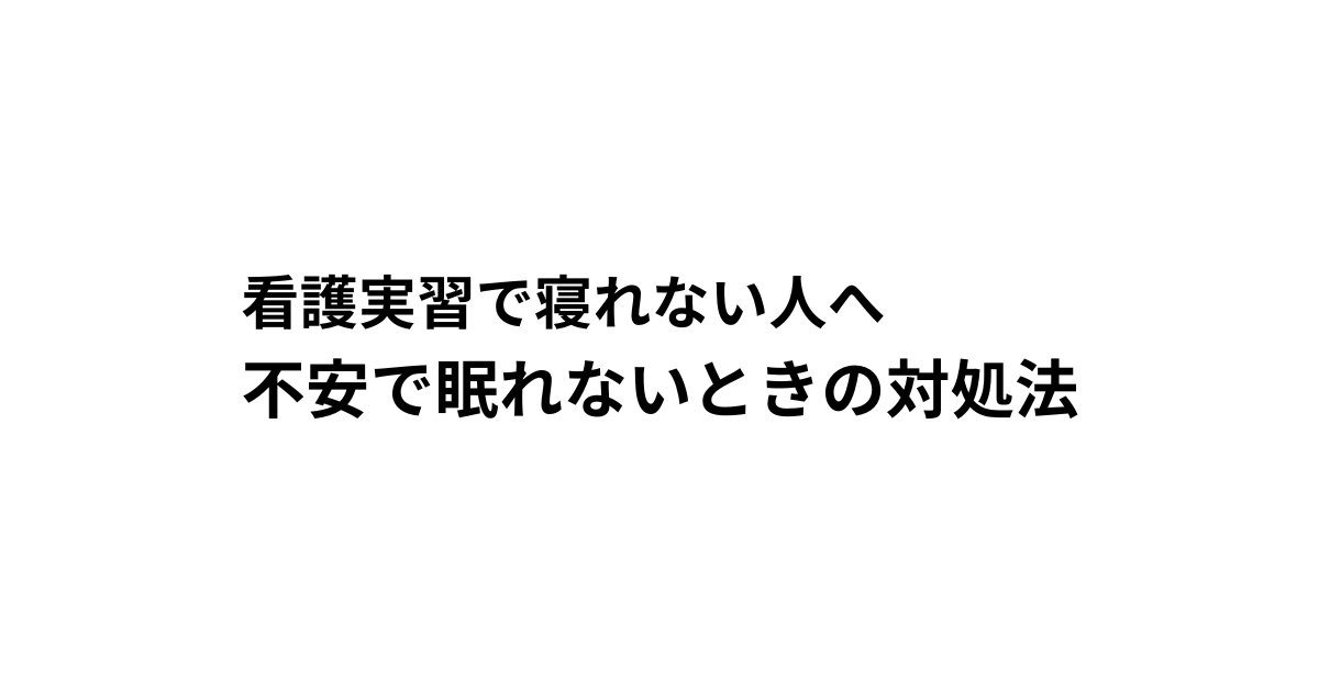 看護実習で寝れない人へ