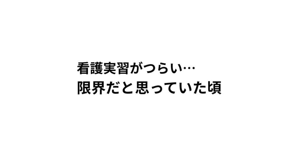 看護実習がつらい… 限界だと思っていた頃