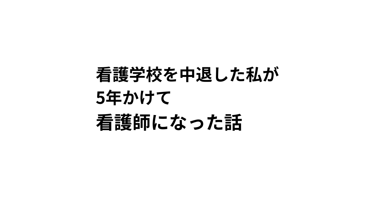 看護学校を中退した私が 5年かけて 看護師になった話