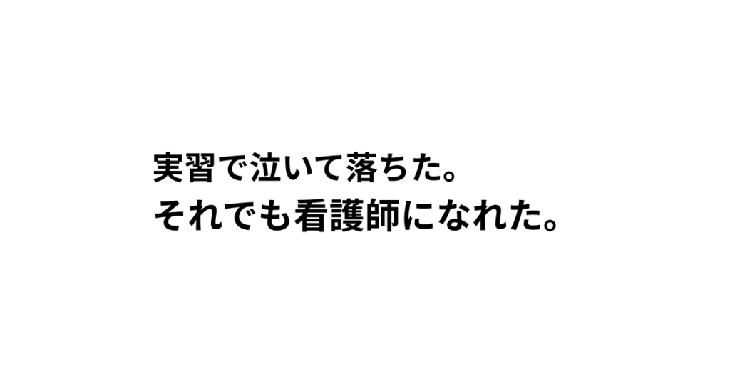 実習で泣いて落ちた。それでも看護師になれた。